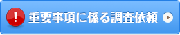 重要事項に係る調査依頼