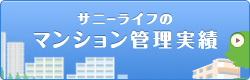 サニーライフのマンション管理実績