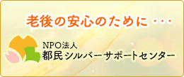 NPO法人都民シルバーサポートセンター