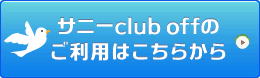 サニーclub offのご利用はこちらから