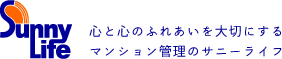 心と心のふれあいを大切にするマンション管理会社のサニーライフ