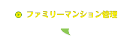 ファミリーマンション管理