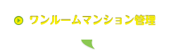 ワンルームマンション管理