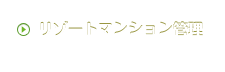 リゾートマンション管理