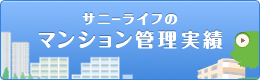 サニーライフのマンション管理実績