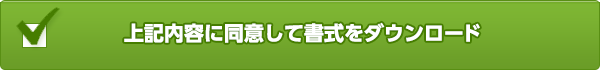 上記内容に同意して書式をダウンロード